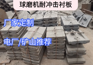 球磨機耐沖擊襯板常用的材質(zhì)[江河]