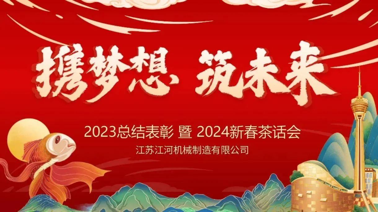 年會(huì)特輯|攜夢(mèng)想，筑未來(lái)【江蘇江河】