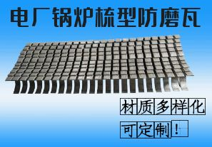 電廠鍋爐梳型防磨瓦-材質(zhì)多樣化可定制！[江河]