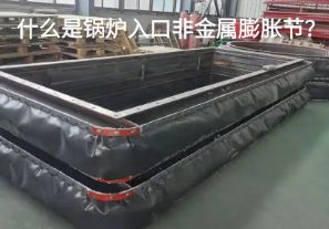 什么是鍋爐入口非金屬膨脹節(jié)？