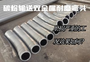 碳粉輸送雙金屬耐磨彎頭-磨損嚴重的工況效果如何？