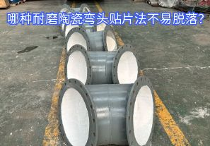 哪種耐磨陶瓷彎頭貼片法不易脫落？