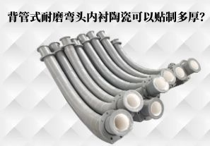 背管式耐磨彎頭內(nèi)襯陶瓷可以貼制多厚？