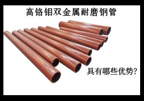 高鉻鉬雙金屬耐磨鋼管具有哪些優(yōu)勢？