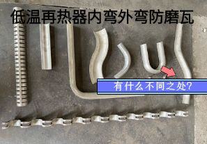 低溫再熱器內(nèi)彎外彎防磨瓦有什么不同之處？