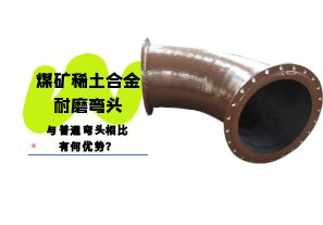 煤礦稀土合金耐磨彎頭與普通彎頭相比有何優(yōu)勢(shì)？