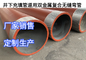 井下充填管道用雙金屬?gòu)?fù)合無(wú)縫彎管[江河]