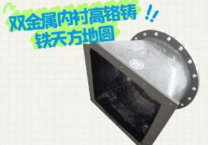 雙金屬內(nèi)襯高鉻鑄鐵天方地圓有哪些特點(diǎn)？[江河]