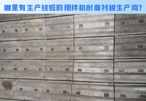 哪里有生產(chǎn)經(jīng)驗(yàn)的攪拌機(jī)耐磨襯板生產(chǎn)商？[江河]