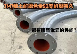 JM7稀土耐磨合金90度耐磨彎頭都有哪些優(yōu)異的性能？