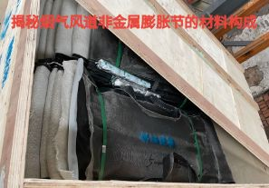 揭秘煙氣風道非金屬膨脹節(jié)的材料構成