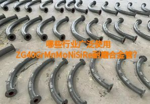 哪些行業(yè)廣泛使用ZG40GrMnMoNiSiRe耐磨合金管？【江河】