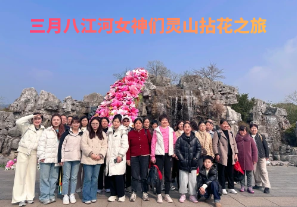 春日芳華，三月八江河女神們靈山拈花之旅[江河]
