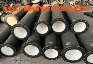 陶瓷貼片耐磨直管使用范圍有哪些呢？【江河】