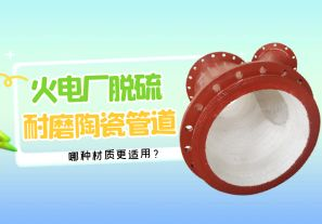 火電廠脫硫耐磨陶瓷管道-哪種材質更適用【江河】
