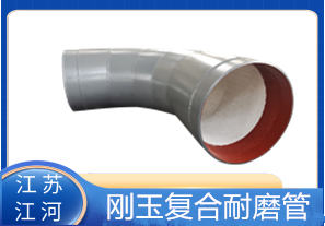 剛玉復合耐磨管D325生產廠家適用于哪些行業(yè)？[江河]