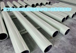 想了解dn150雙金屬管道多少錢1m還需哪些參數(shù)？