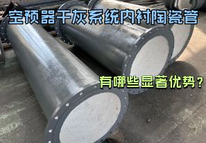 空預(yù)器干灰系統(tǒng)內(nèi)襯陶瓷管有哪些顯著優(yōu)勢(shì)？【江河】