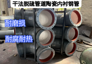 干法脫硫管道陶瓷內(nèi)襯鋼管優(yōu)勢特點(diǎn)是什么[江河]