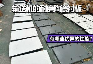 輸送機(jī)的耐磨陶瓷襯板有哪些優(yōu)異的性能？