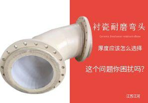 襯瓷耐磨彎頭的陶瓷內(nèi)襯層厚度應(yīng)該怎么選擇呢？【江河】