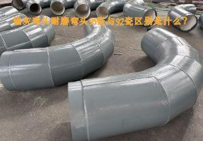 輸灰彎頭耐磨彎頭95瓷與92瓷區(qū)別是什么？【江河】