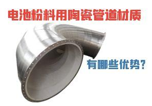 電池粉料用陶瓷管道材質(zhì)有哪些優(yōu)勢？