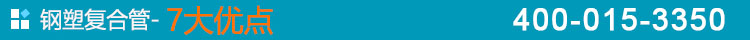 鋼塑復(fù)合管-7大優(yōu)點(diǎn)